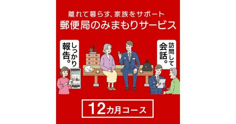 【ふるさと納税】郵便局のみまもりサービス「みまもり訪問サービス（12か月）」 ／ 見守り 高齢 故郷 家族 愛知県