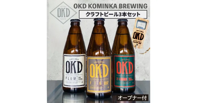 【ふるさと納税】OKD KOMINKA BREWING クラフトビール3本セット＆オリジナルオープナー Ι お酒 ヴァイツェン エール ビール クラフトビール 地ビール ご当地ビール 瓶ビール 飲み比べ パーティー おしゃれ バーベキュー オープナー 贈り物 特産品 愛知県 送料無料