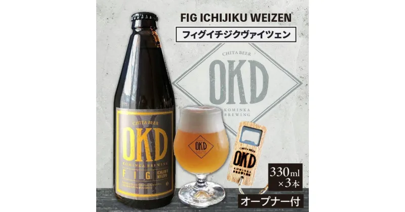 【ふるさと納税】OKD KOMINKA BREWING クラフトビール FIG ICHIJIKU WEIZEN 3本セット＆オリジナルオープナー Ι お酒 ヴァイツェン 地ビール ビール イチジクのお酒 フィグ 愛知県 特産品 送料無料