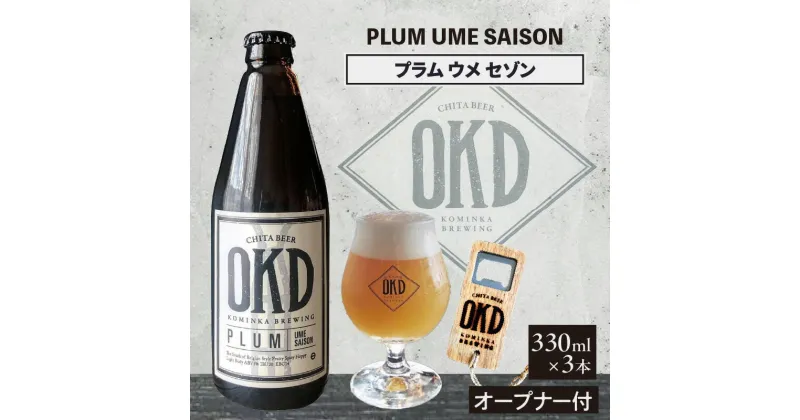 【ふるさと納税】OKD KOMINKA BREWING クラフトビールPLUM UME SAISON 3本セット＆オリジナルオープナー Ι お酒 梅 梅のお酒 プラム ウメ セゾン 地ビール ビール ギフト 贈り物 ホップ 酒 愛知県 特産品 送料無料