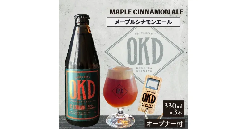 【ふるさと納税】OKD KOMINKA BREWING クラフトビール MAPLE CINNAMON ALE 3本セット＆オリジナルオープナー Ι お酒 エール ビール 地ビール メープル シナモン ご当地ビール 赤いビール おしゃれ 贈り物 パーティー 愛知県 特産品 送料無料