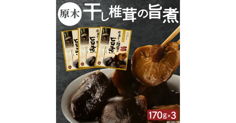 【ふるさと納税】原木干し椎茸の旨煮 170g×3パック ／ 秋 旬 秋の味覚 味付しいたけ 甘煮 無添加 送料無料 愛知県 特産品 常温保存