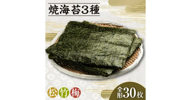 【ふるさと納税】焼海苔3種【松1帖・竹1帖・梅1帖】 海苔 食べ比べ 乾物 海産 食品 美味しい海苔 パリパリ食感 朝食 特産 海の幸 お土産 贈り物 愛知県 常温保存 送料無料