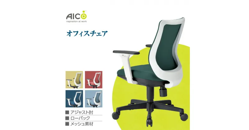 【ふるさと納税】 【アイコ】 オフィス チェア OA-3215W-AWJFG3 ／ ローバックアジャスト肘付 椅子 テレワーク イス 家具 送料無料 愛知県