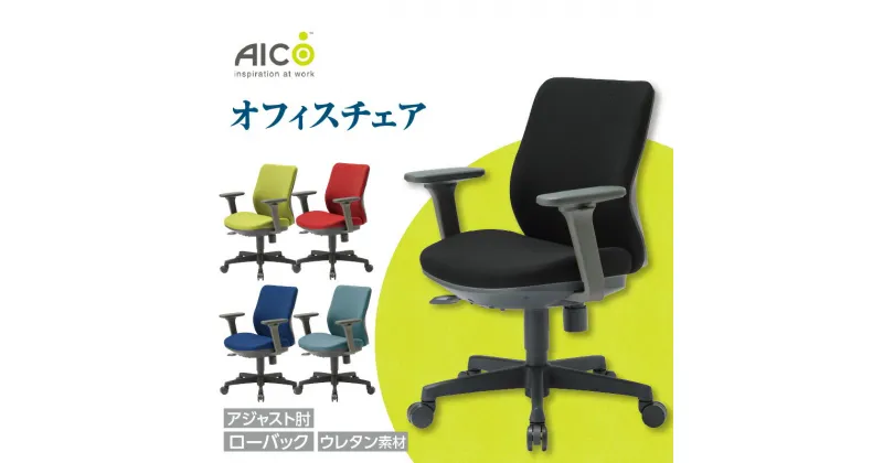 【ふるさと納税】【アイコ】 オフィス チェア OA-3115-AJFG3 ／ ローバックアジャスト肘付 椅子 テレワーク イス モールドウレタンフォーム 家具 愛知県 送料無料