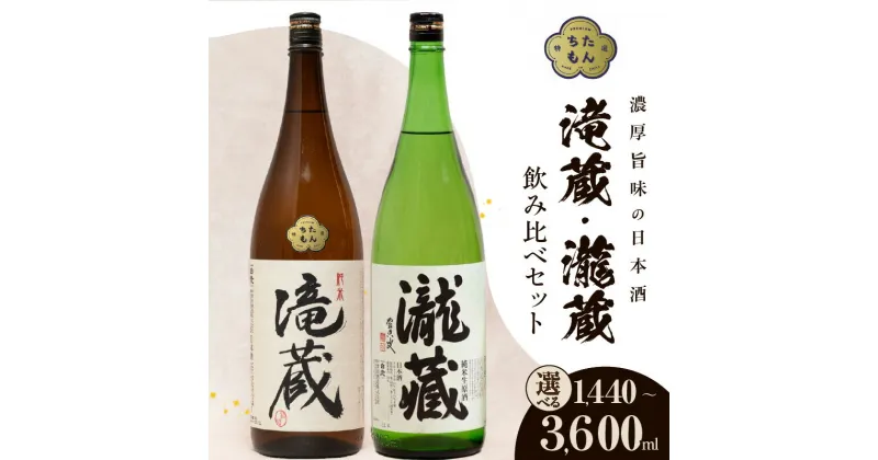 【ふるさと納税】滝蔵・瀧蔵　飲み比べセット 【選べる容量（1800ml・720ml）】 お酒 酒 日本酒 詰め合わせ 限定 醸造 愛知県 送料無料