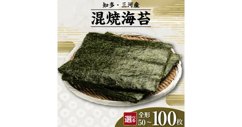 【ふるさと納税】焼海苔 混【選べる枚数（5帖・10帖）】松・竹・梅 海苔 食べ比べ 乾物 海産 食品 美味しい海苔 パリパリ食感 朝食 特産 海の幸 お土産 贈り物 愛知県 常温保存 送料無料