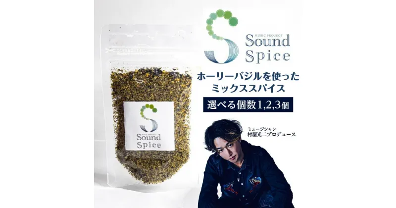 【ふるさと納税】Sound Spice【 村屋光二 プロデュースホーリーバジルのミックススパイス 】【数量をお選びください】 サウンドスパイス ホーリーバジル 調味料 厳選素材 スパイス ブラックペッパー 自然栽培農園 料理 BBQ キャンプ 知多市 送料無料