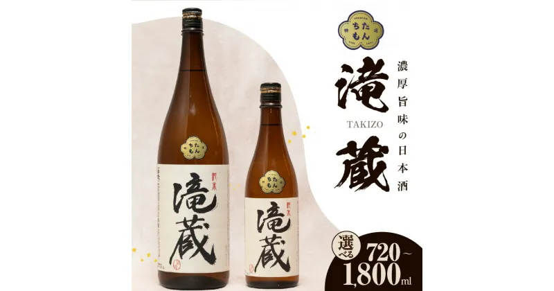 【ふるさと納税】【数量限定】ちたもんプレミアム滝蔵 1本【選べる容量（1800ml・720ml）】酒 日本酒 純米酒 知多のお酒 若水 滝蔵 贈答 父の日 敬老の日 贈り物 宅飲み 晩酌 愛知 送料無料