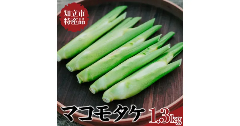 【ふるさと納税】知立市特産　マコモタケ1.3kg【10月発送】お料理レシピ付（1250） ／ 野菜 秋 旬 マコモ 中華料理 高級食材 特産品 ベジタブル 自然の恵み 送料無料