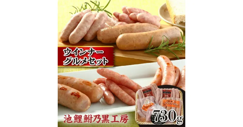 【ふるさと納税】池鯉鮒乃黒工房ウィンナーグルメセット おつまみ おかず お肉 加工肉 加工品 朝食 フランクフルト あらびき お取り寄せ グルメ 贈答用 ギフト 送料無料