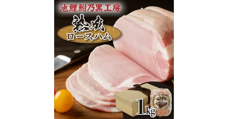 【ふるさと納税】池鯉鮒乃黒工房熟成ロースハム 加工肉 加工品 お肉 おつまみ おかず 朝食に 熟成 お取り寄せ グルメ 贈答用 ギフト 送料無料