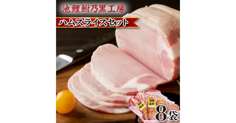 【ふるさと納税】池鯉鮒乃黒工房ハムスライスセット 加工肉 加工品 肉 ベーコン ロースハム ボンレスハム 焼き豚 小分け スライス お取り寄せ グルメ 贈答用 ギフト 送料無料