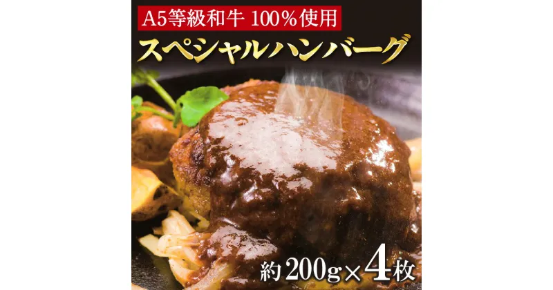 【ふるさと納税】A5等級和牛 100％ 肉や大善スペシャルハンバーグ 【約200g×4枚】 手作り 温めるだけ 牛肉100% 和牛 ハンバーグ A5等級 牛肉 大善 スペシャルハンバーグ 国産 人気 グルメ 和牛100% 高級 牛肉のみ使用 お取り寄せ 簡単調理 冷凍 送料無料