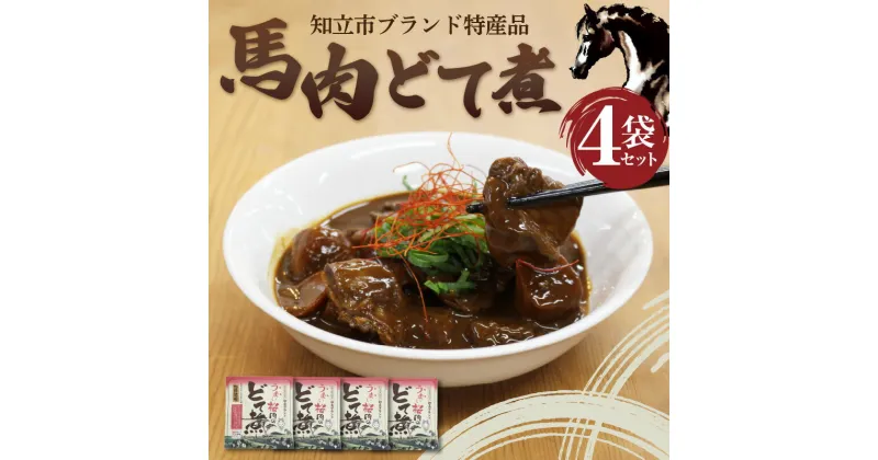 【ふるさと納税】知立ブランド特産品 馬肉どて煮【4袋セット】惣菜 馬肉 どて煮 桜肉 馬 おかず おつまみ 八丁味噌 簡単調理 お取り寄せ 宅飲み おつまみ どて 特産品 グルメ お取り寄せ 送料無料