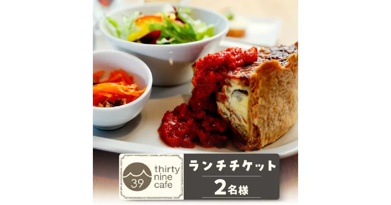 【ふるさと納税】 thirty nine cafe のランチチケット【2名様分】 カフェ ランチ 食事券 ペア カフェ飯 おしゃれ チケット レジャー 食事 ギフト 知立