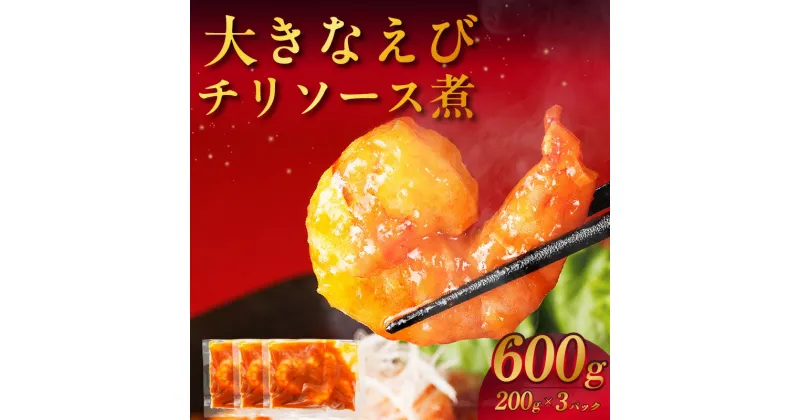 【ふるさと納税】大きなえびチリソース煮【600g （200g×3パック）】 小分けパック 中華料理 海老 エビチリ 大きなエビ グルメ 簡単調理 冷凍食品 お取り寄せ 宅飲み おつまみ 送料無料