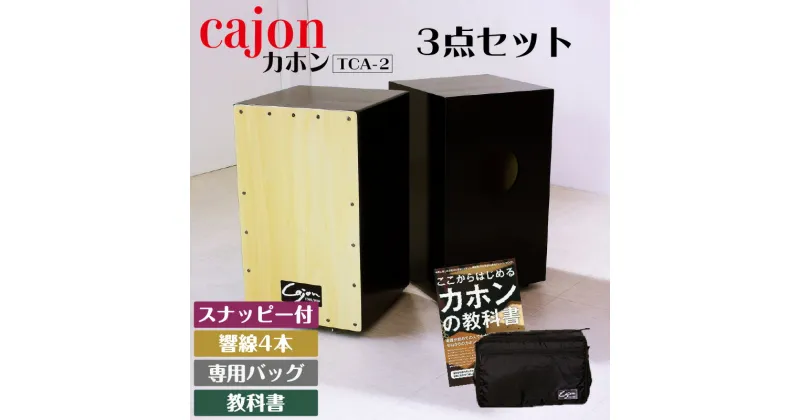 【ふるさと納税】 カホン 【 スナッピー付 ・ 響線4本 】【 バッグ・教則本の3点セット 】 【TCA-2（cajon-set）】 楽器 打楽器 パーカッション cajon 箱 専用バッグ付き フラメンコ 音楽 サウンド 木製 ミュージック 送料無料