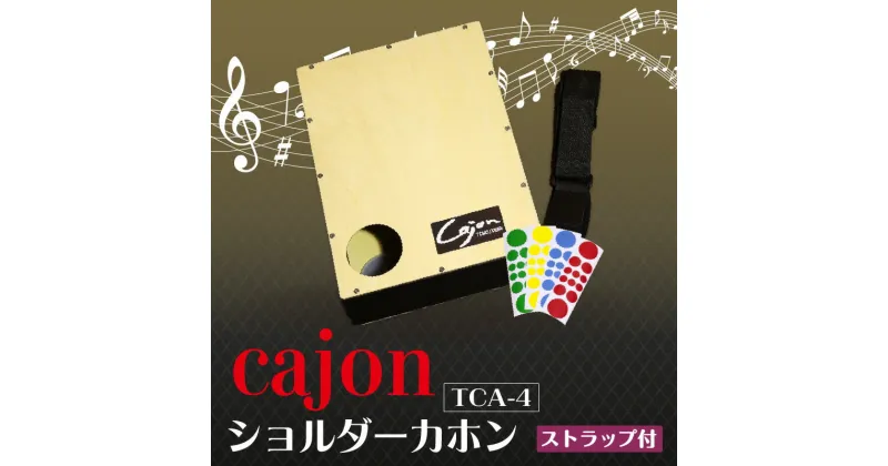 【ふるさと納税】 ショルダーカホン 【 TCA-4 】 楽器 打楽器 パーカッション cajon 箱 ストラップ付き フラメンコ 音楽 サウンド 木製 ミュージック 持ち運べる カホン 送料無料