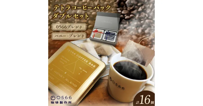 【ふるさと納税】テトラコーヒーバッグ・ダブルセット 【0566ブレンド】＋【ハニーブレンド】 0566珈琲 製作所 珈琲 コーヒー コーヒーバッグ 簡単 コーヒー専門店 カフェ ギフト 贈り物 人気カフェ coffee ブレンドコーヒー フルボディー 送料無料