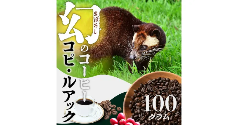 【ふるさと納税】幻のコーヒー コピ・ルアック 【豆・粉 選べる】 0566珈琲 コーヒー 幻のコーヒー 豆 特別なコーヒー ジャコウネコ コピ ルアク 高級コーヒー 滅多に手に入らない 本格コーヒー 珈琲 美味しい グルメ 特別 お取り寄せ 送料無料