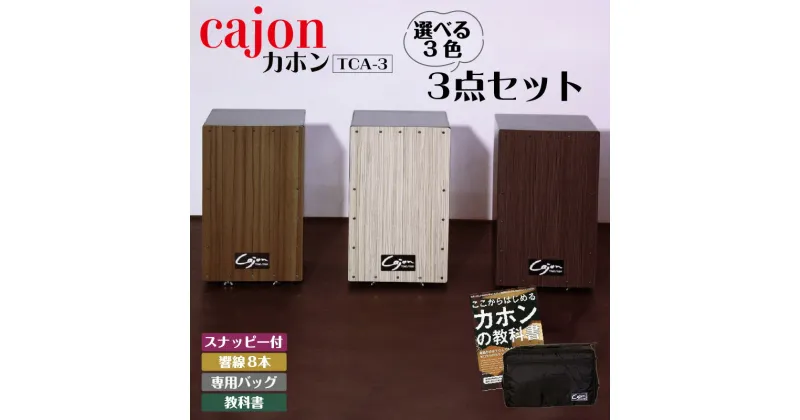 【ふるさと納税】 カホン 【スナッピー付 ・ 響線8本】【バッグ・教則本の3点セット】【 TCA-3（cajon-set）】【カラーをご選択ください】楽器 打楽器 パーカッション cajon 箱 専用バッグ付き フラメンコ 音楽 サウンド 木製 ミュージック 送料無料