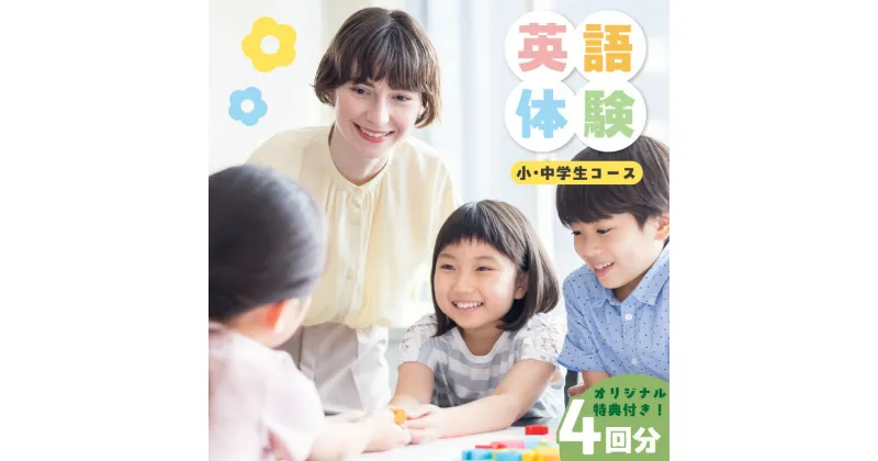 【ふるさと納税】【小学生・中学生コース】英語体験　teracoyaTHANK スポット会員（4回）コース　オリジナルトートバッグ・オリジナルバインダー付き アフタースクール 習い事 子供 勉強 英会話 体験 教室