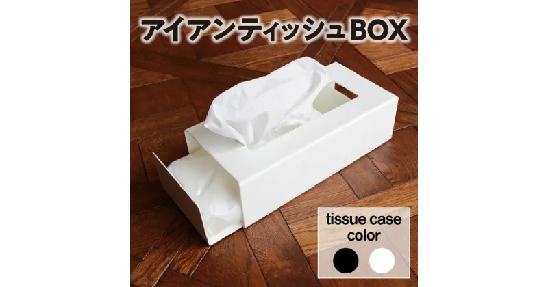 【ふるさと納税】スライド式アイアンティッシュBOX 【選べる2色】鉄 ティッシュケース 日用品 ティッシュペーパー インテリア 白 黒 収納 送料無料