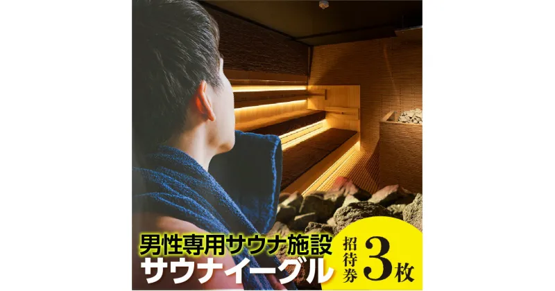 【ふるさと納税】サウナイーグル招待券 【3枚】 24時間営業 GROW ロウリュ サービス 男性専用施設 水風呂 サ活 人工温泉 知立駅 サウナ 招待チケット 珍しい水深120cm シングルと呼ばれる 8℃の水風呂 宿泊施設 送料無料