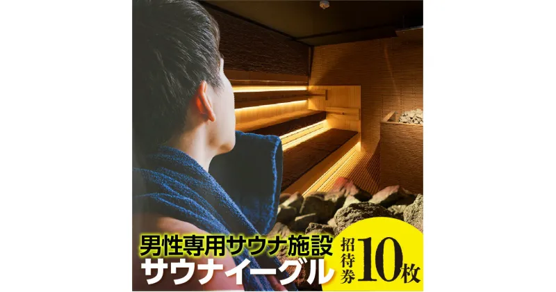 【ふるさと納税】サウナイーグル招待券 【10枚】 24時間営業 GROW ロウリュ サービス 男性専用施設 水風呂 サ活 人工温泉 知立駅 サウナ 招待チケット 珍しい水深120cm シングルと呼ばれる 8℃の水風呂 宿泊施設 送料無料