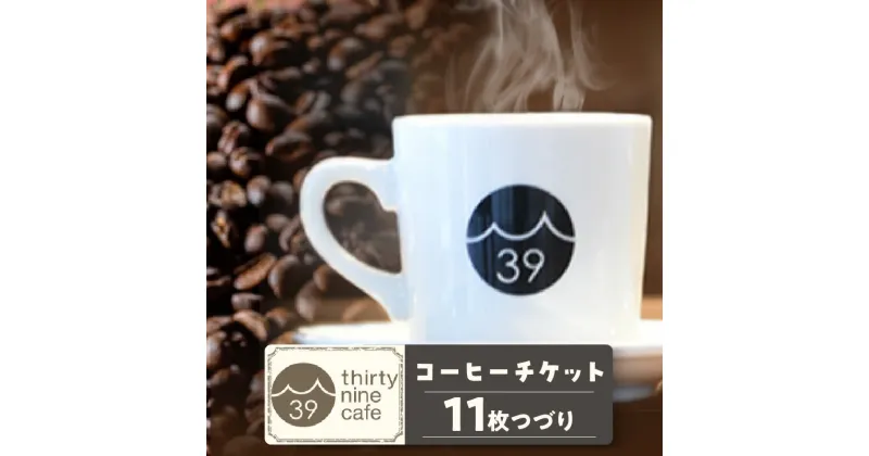 【ふるさと納税】 thirty nine cafe の コーヒーチケット 【11枚つづり】（1236） カフェ コーヒー チケット 珈琲 カフェ飯 cafe 知立市 プレゼント ギフト 母の日 父の日 バレンタイン ホワイトデー