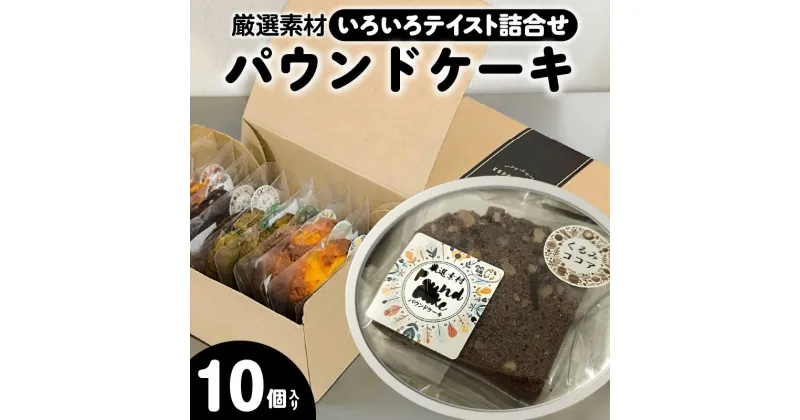 【ふるさと納税】のの菜園 パウンドケーキ 洋菓子 焼菓子 スイーツ おやつ デザート 果物 おかし 詰め合わせ プレーン チョコ レモン オレンジ ゆず クランベリーティー くるみ 抹茶大納言 小豆 素精糖 グルメ お取り寄せ 自家菜園 送料無料