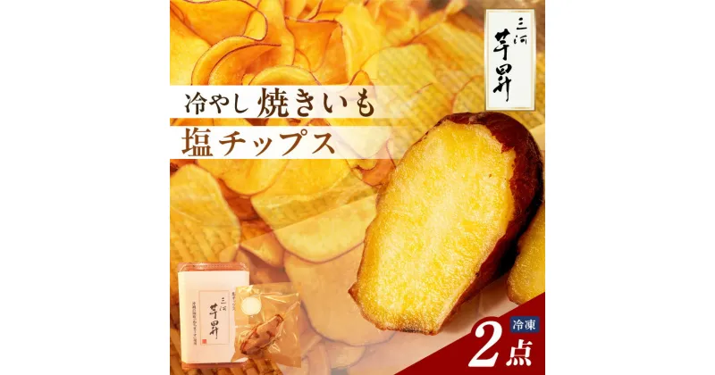 【ふるさと納税】【11月から発送】三河 芋昇謹製 塩チップス ＋ 冷やし焼きいも の2点セット 【 詰め合わせ 】 沖縄の海塩使用 ぬちまーす 芋チップス 熊本県産 西原シルク サツマイモ 芋 おやつ 食べ比べ 自家製 手土産 安心 安全 自然のおやつ パック 送料無料