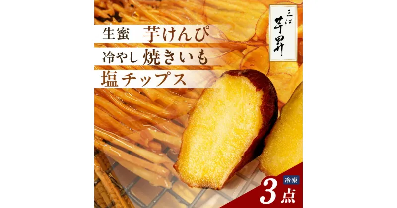 【ふるさと納税】【11月から発送】三河 芋昇謹製 生蜜芋けんぴ ・ 塩チップス ・ 冷やし焼きいも 【3点セット】 詰め合わせ いもけんぴ 沖縄の海塩使用 チップス 熊本県産 西原シルク サツマイモ 芋 おやつ 食べ比べ 自家製 手土産 安心 安全 自然のおやつ パック 送料無料