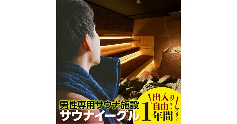 【ふるさと納税】【ふるさと納税限定】サウナイーグル1年間フリー入泉券＋深夜料金込み【1年間何度でも出入り自由】 24時間営業 GROW ロウリュ サービス 男性専用施設 水風呂 サ活 人工温泉 知立駅 サウナ 招待チケット 8℃の水風呂 宿泊施設 送料無料