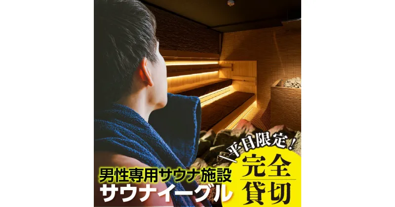 【ふるさと納税】サウナイーグル平日完全貸切り【PM12時-翌AM10時】 24時間営業 GROW ロウリュ サービス 男性専用施設 水風呂 サ活 人工温泉 知立駅 サウナ 招待チケット 8℃の水風呂 宿泊施設 送料無料