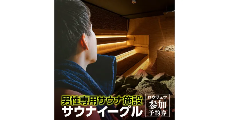 【ふるさと納税】 サウナイーグル ロウリュウ 参加予約【熱波師来店時除く】 24時間営業 GROW ロウリュ サービス 男性専用施設 水風呂 サ活 人工温泉 知立駅 サウナ 招待チケット 8℃の水風呂 宿泊施設 送料無料