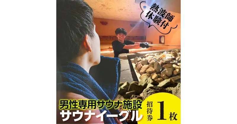 【ふるさと納税】サウナイーグル招待券1枚【 熱波師体験付き 】 24時間営業 GROW ロウリュ サービス 男性専用施設 水風呂 サ活 人工温泉 知立駅 サウナ 招待チケット 8℃の水風呂 宿泊施設 送料無料