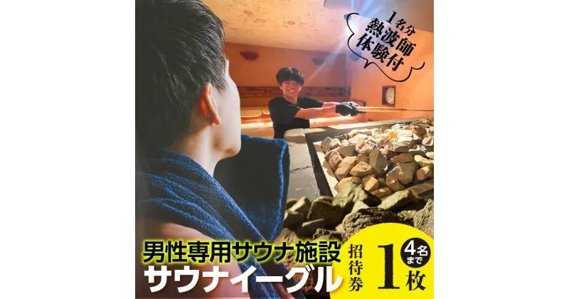 【ふるさと納税】サウナイーグル グループ招待券【4名まで】1枚【 熱波師体験（1名分）付き】 24時間営業 GROW ロウリュ サービス 男性専用施設 水風呂 サ活 人工温泉 知立駅 サウナ 招待チケット 8℃の水風呂 宿泊施設 送料無料