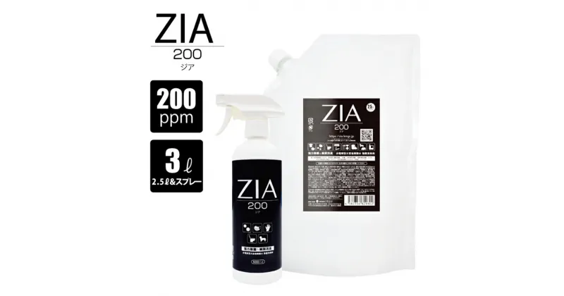 【ふるさと納税】人にも環境にも優しい除菌消臭剤 ZIA series 非電解型 次亜塩素酸水【200ppm】ZIA200スプレー 【 500ml×1個・ZIA200 詰替2.5L×1個】 圧倒的除菌力 除菌 消臭 安全 瞬間消臭 ペットに優しい コスパ スプレー 日用品 消耗品 送料無料