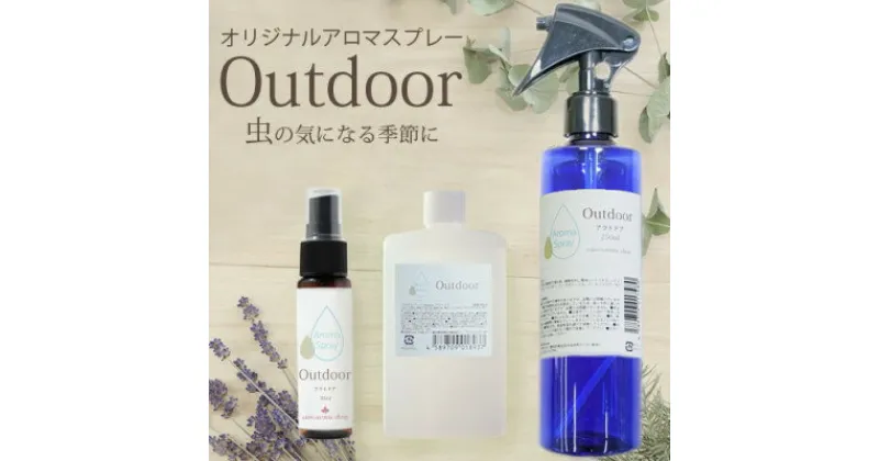 【ふるさと納税】easeアロマスプレー Outdoor 3点セット (スプレー250ml+30ml+詰替90ml)【配送不可地域：沖縄県】【1414083】