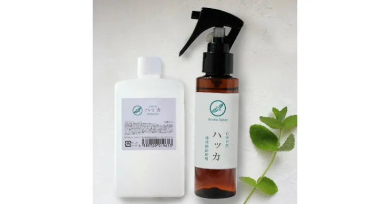 【ふるさと納税】easeアロマスプレー　ハッカ 100ml+詰替90mlセット 清涼感あふれる薄荷の香り【配送不可地域：沖縄県】【1427466】