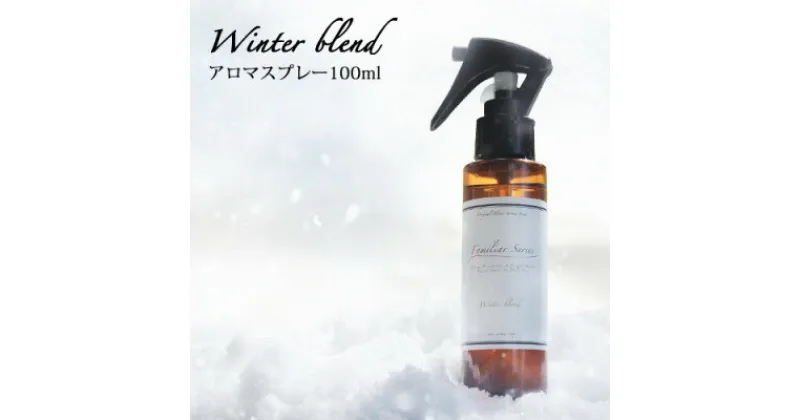 【ふるさと納税】easeアロマスプレー Winter blend 100ml　冬のFamiliar Series【配送不可地域：沖縄県】【1454746】