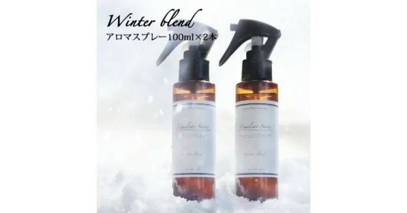 【ふるさと納税】easeアロマスプレー Winter blend 100ml×2本セット　冬のファミリアシリーズ【配送不可地域：沖縄県】【1454751】