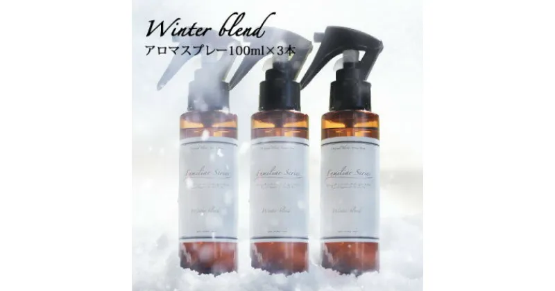 【ふるさと納税】easeアロマスプレー Winter blend 100ml×3本セット　冬のファミリアシリーズ【配送不可地域：沖縄県】【1454765】