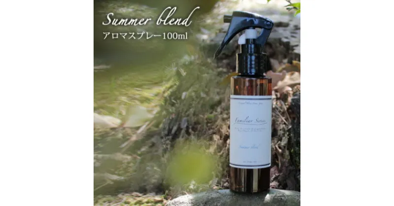 【ふるさと納税】easeアロマスプレー Summer blend 100ml　夏のFamiliar Series【配送不可地域：沖縄県】【1519382】