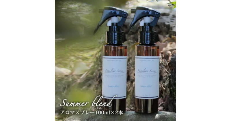 【ふるさと納税】easeアロマスプレー Summer blend 100ml×2本セット　夏のファミリアシリーズ【配送不可地域：沖縄県】【1519457】