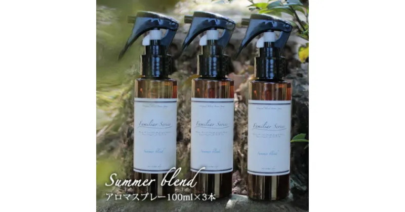 【ふるさと納税】easeアロマスプレー Summer blend 100ml×3本セット　夏のファミリアシリーズ【配送不可地域：沖縄県】【1519476】