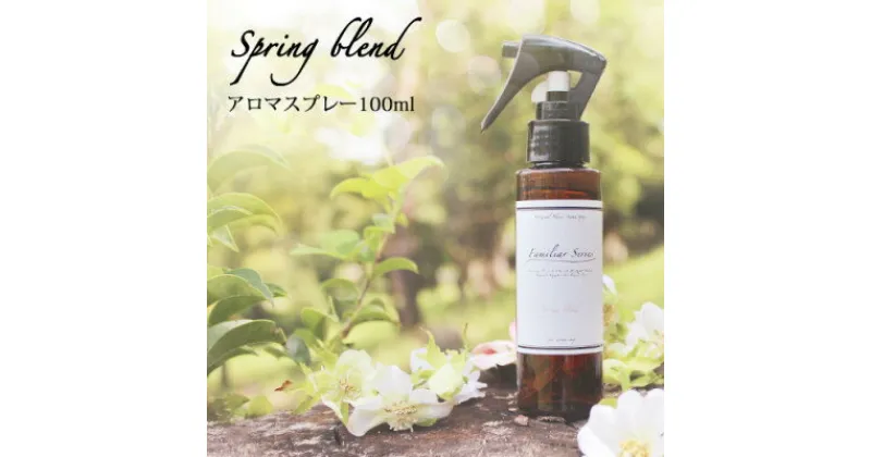 【ふるさと納税】easeアロマスプレー Spring blend 100ml　春のFamiliar Series【配送不可地域：沖縄県】【1527786】