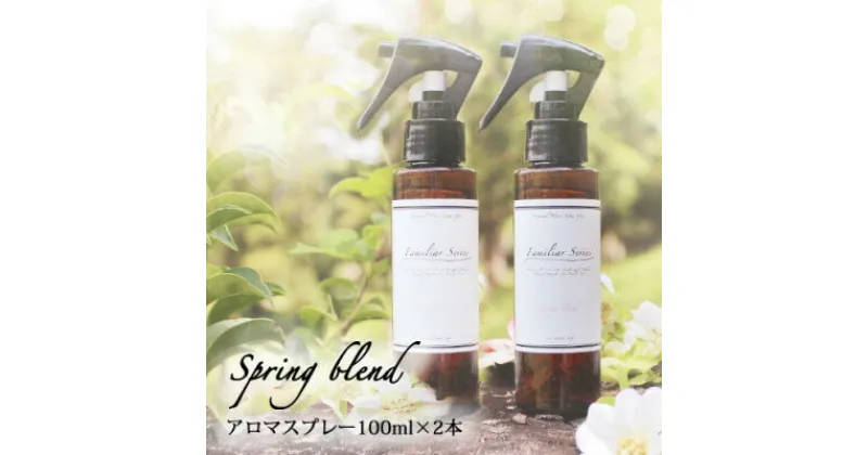 【ふるさと納税】easeアロマスプレー Spring blend 100ml×2本セット　春のファミリアシリーズ【配送不可地域：沖縄県】【1529265】